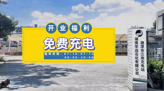 華遠石化湘潭市江南充電站7月10日盛大開業