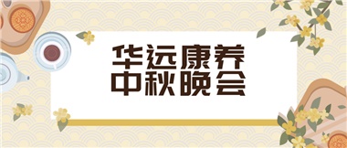 華遠康養 讓您有家的溫暖