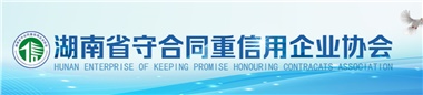 2022年度湖南省守合同重信用企業公告