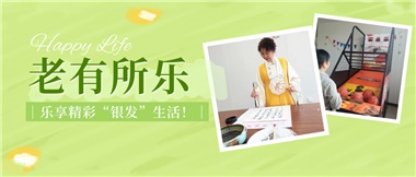 華遠(yuǎn)康養(yǎng)|老有所樂，樂享精彩“銀發(fā)”生活！