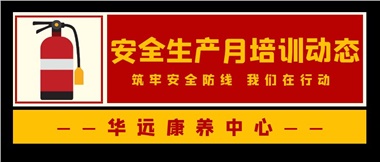 華遠康養中心安全生產月培訓動態