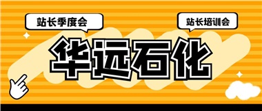 華遠石化召開2023年二季度站長季度會、站長培訓(xùn)會