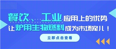 餐飲、工業應用上的優勢，讓爐用生物燃料成為市場寵兒！