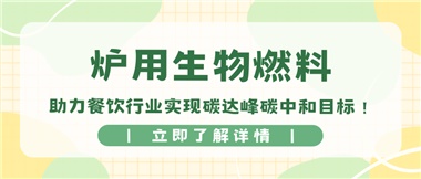 【綠色環保】爐用生物燃料，助力餐飲行業實現碳達峰碳中和目標！