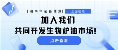 全面招商|加入我們，共同開發生物爐油市場！