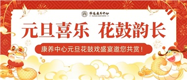 華遠康養中心元旦花鼓戲盛宴邀您來賞！