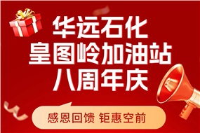 華遠石化皇圖嶺加油站八周年慶 感恩回饋 鉅惠空前！