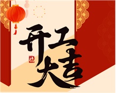 華遠實業開工大吉：奮進新程，共啟2025新篇