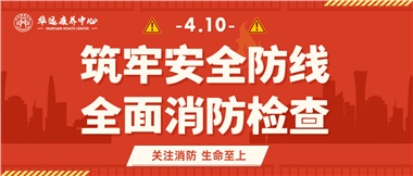 華遠康養筑牢安全防線，全面開展消防安全大檢查