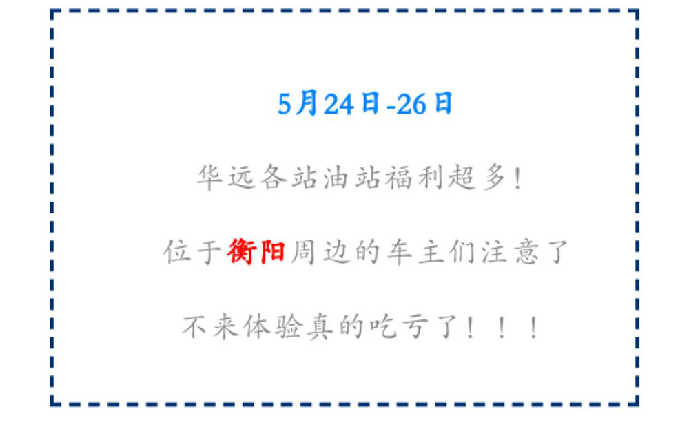 新站開業鉅惠僅限3天！5月24-26日充值1000送100，會員日最高優惠1元/升！衡陽車主福利最多！！！